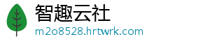 智趣云社
